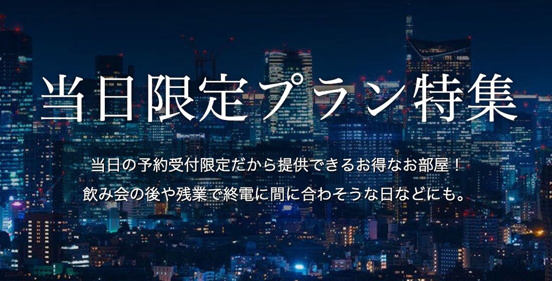 当日限定プラン