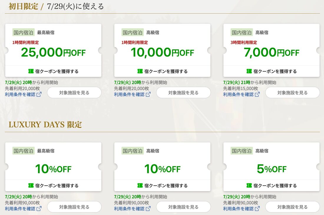 LUXURY DAYSで配布されるクーポン