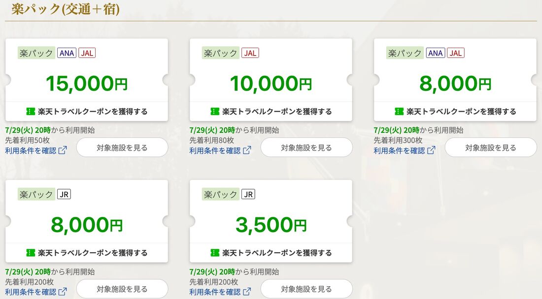 楽パッククーポン