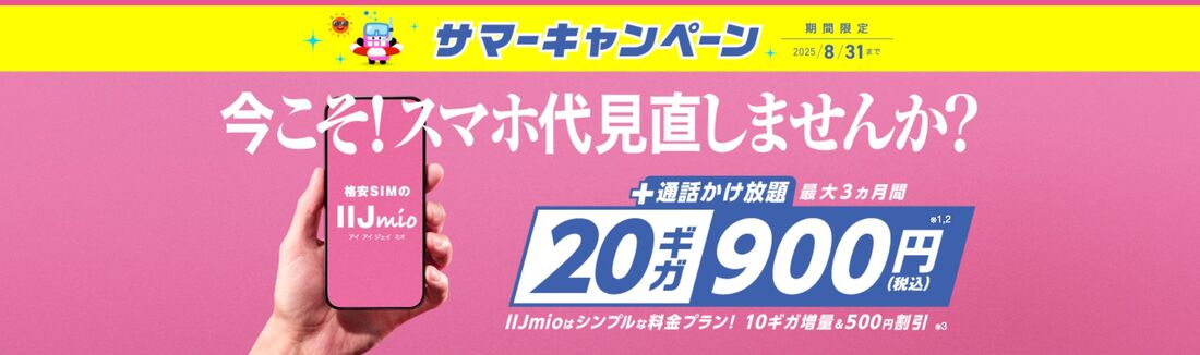 サマーキャンペーン IIJmio