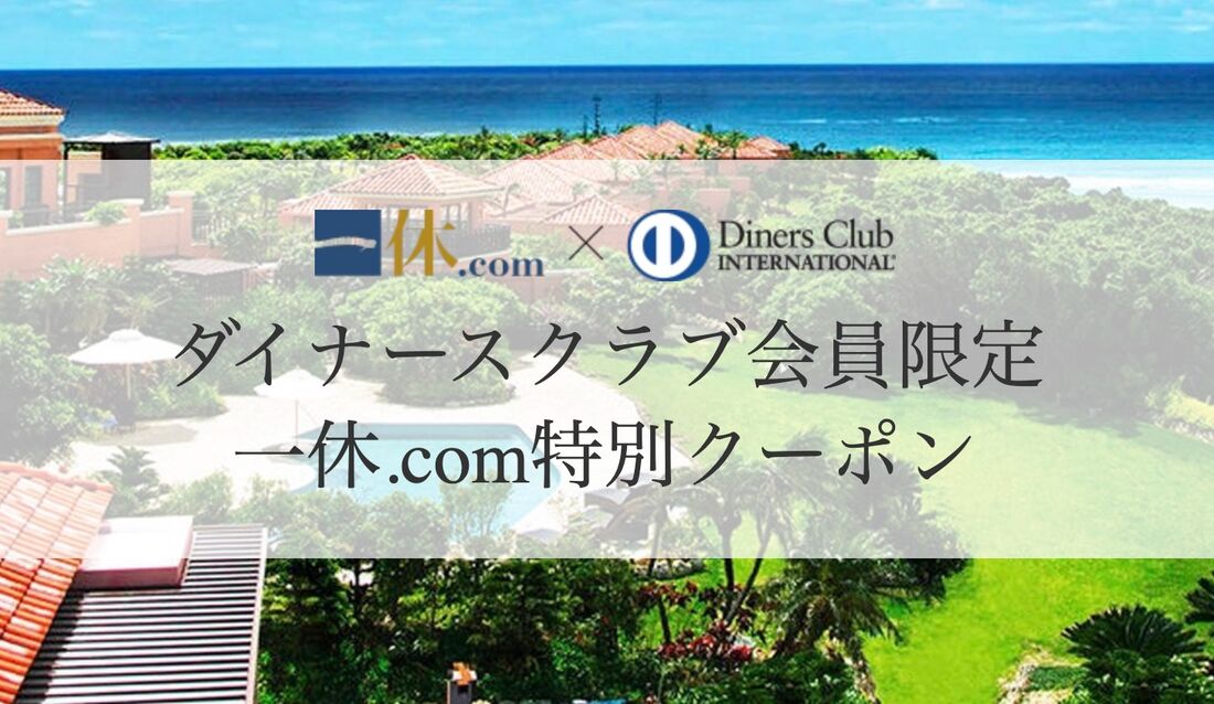 ダイナースクラブ会員限定 一休.com特別クーポン