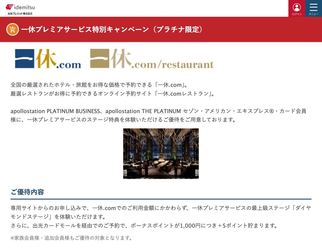 一休プレミアサービス特別キャンペーン（プラチナ限定）