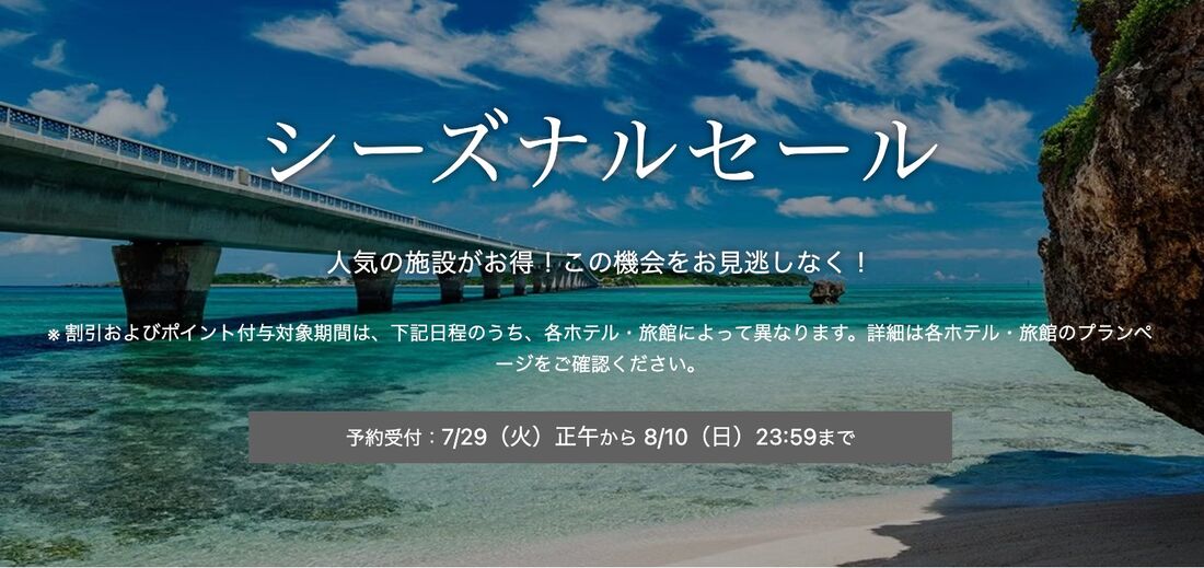 シーズナルセール