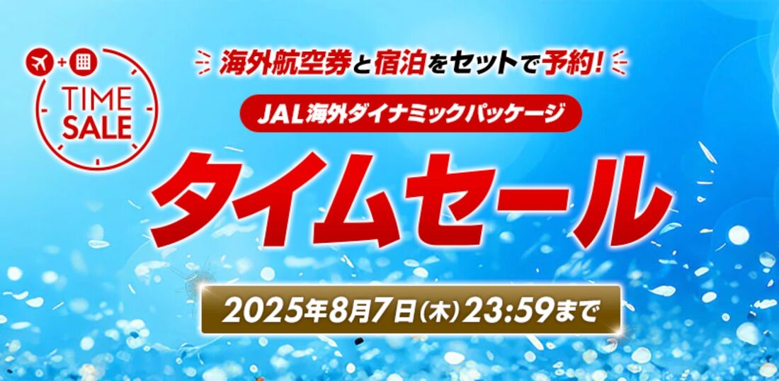 JAL海外ダイナミックパッケージ
