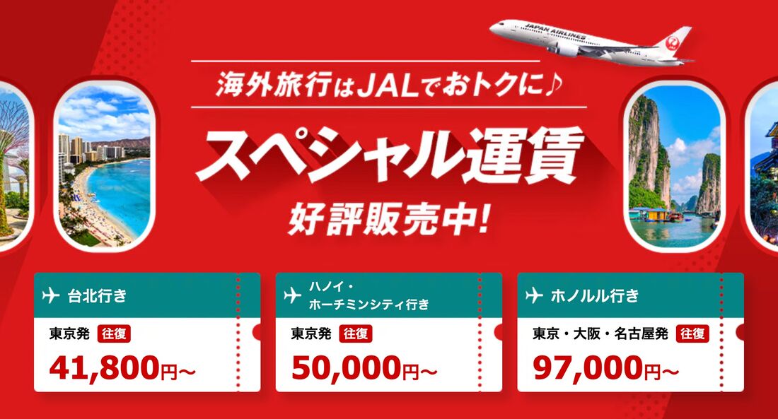 スペシャル運賃
