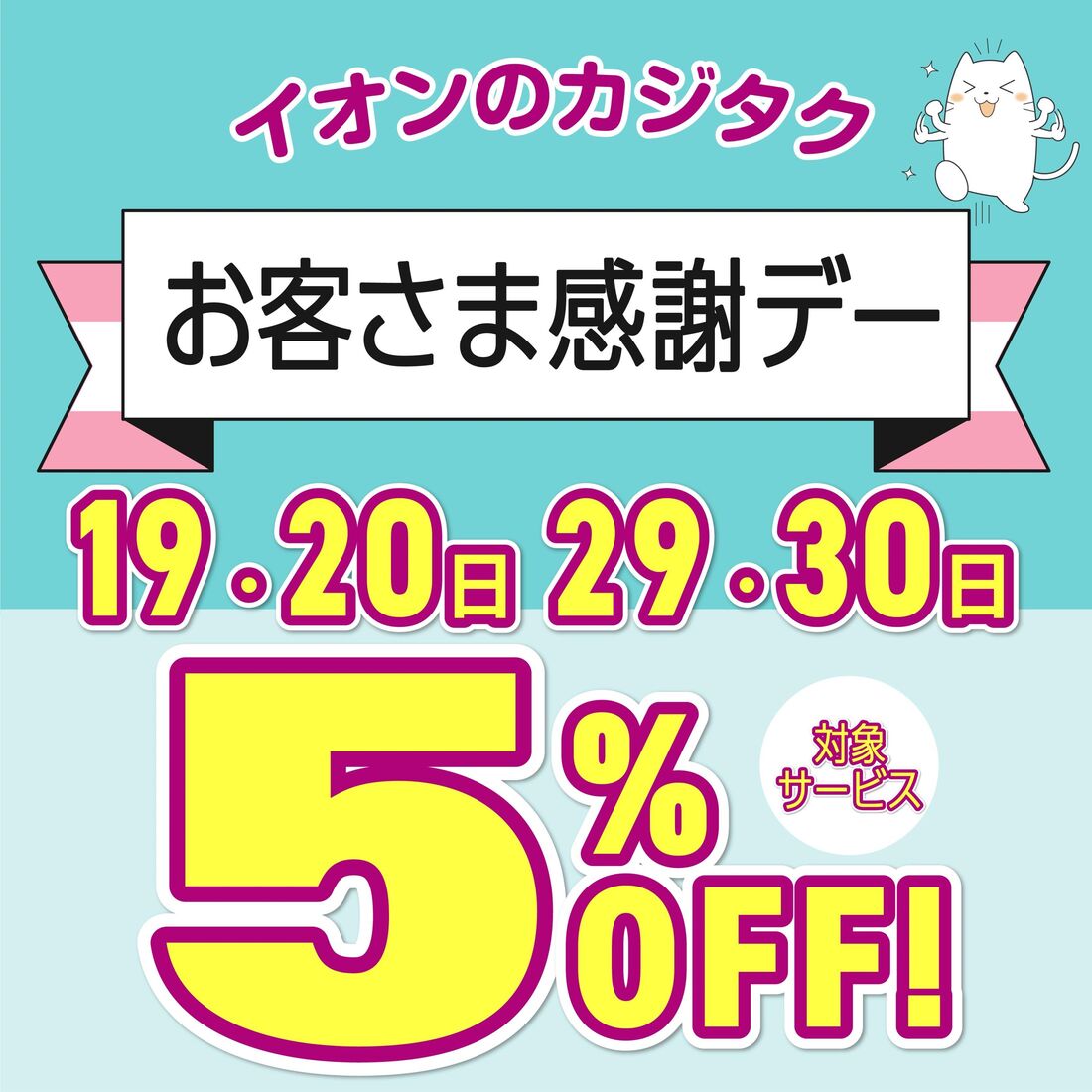 お客さま感謝デー