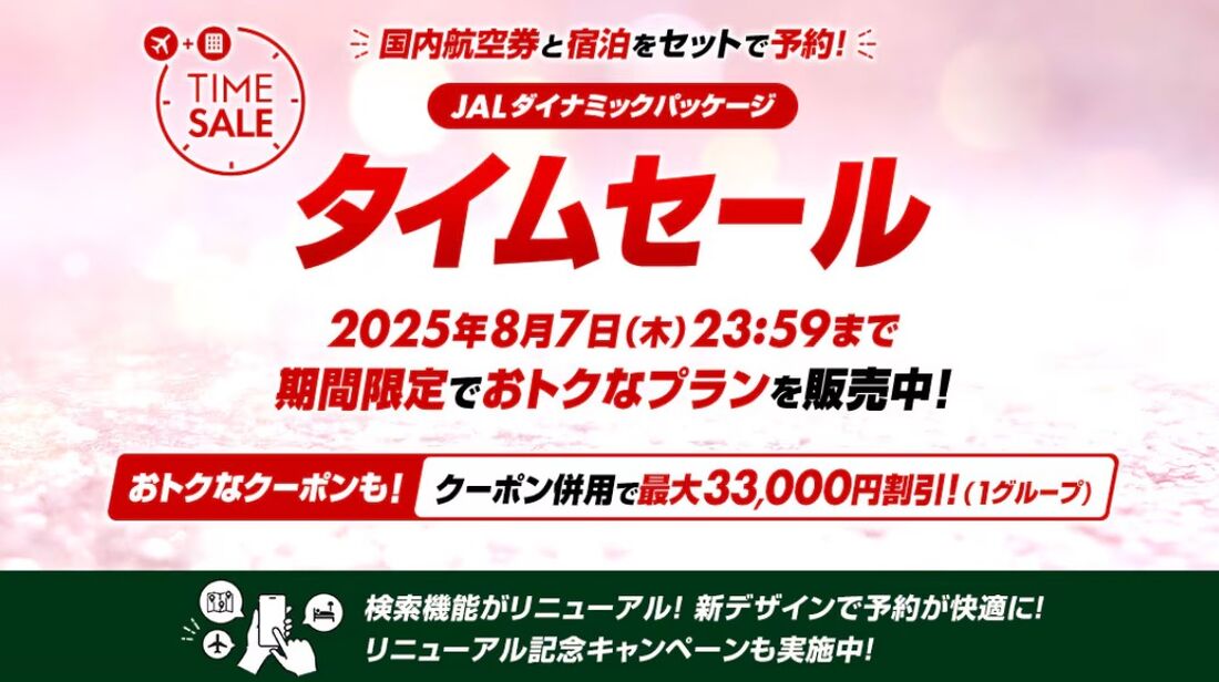 JALダイナミックパッケージ 期間限定タイムセール（7月25日〜8月7日）