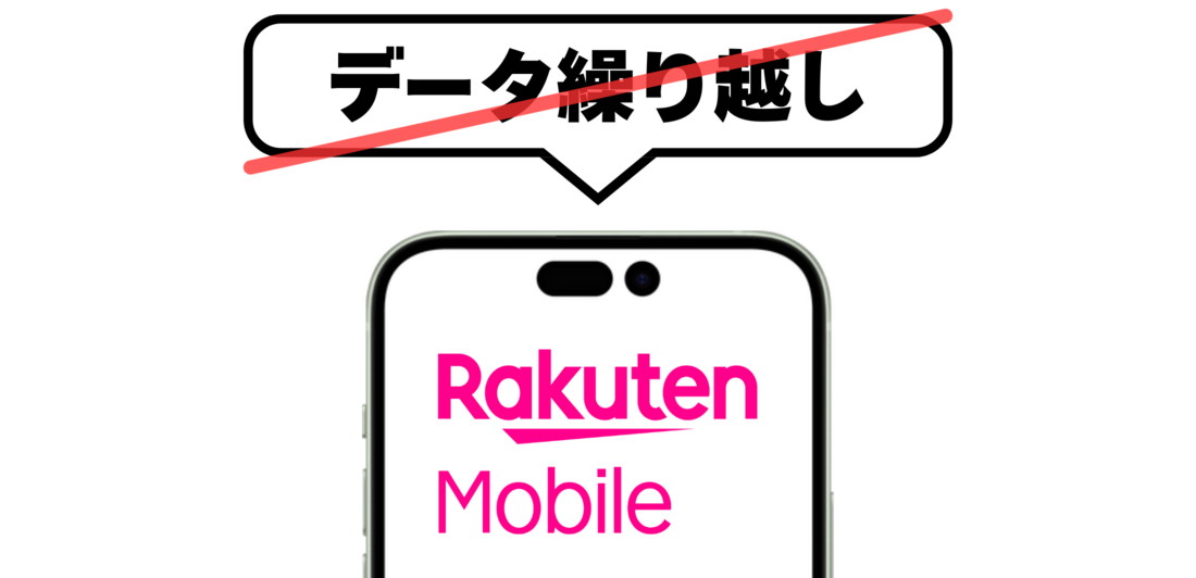 楽天モバイル データ繰り越しはない