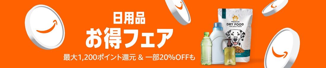 日用品お得フェア