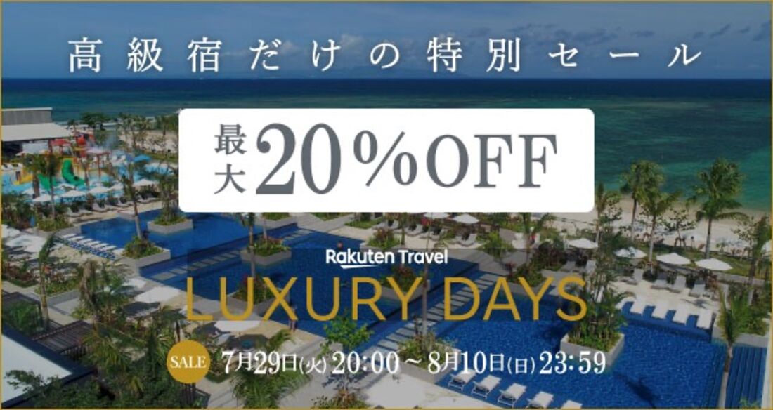 ラグジュアリーデイズ