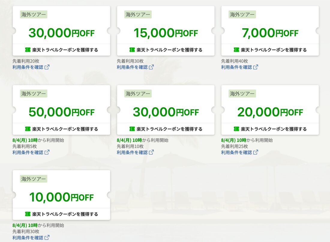 海外ツアークーポン