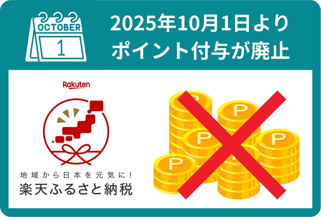 ふるさと納税へのポイント付与禁止