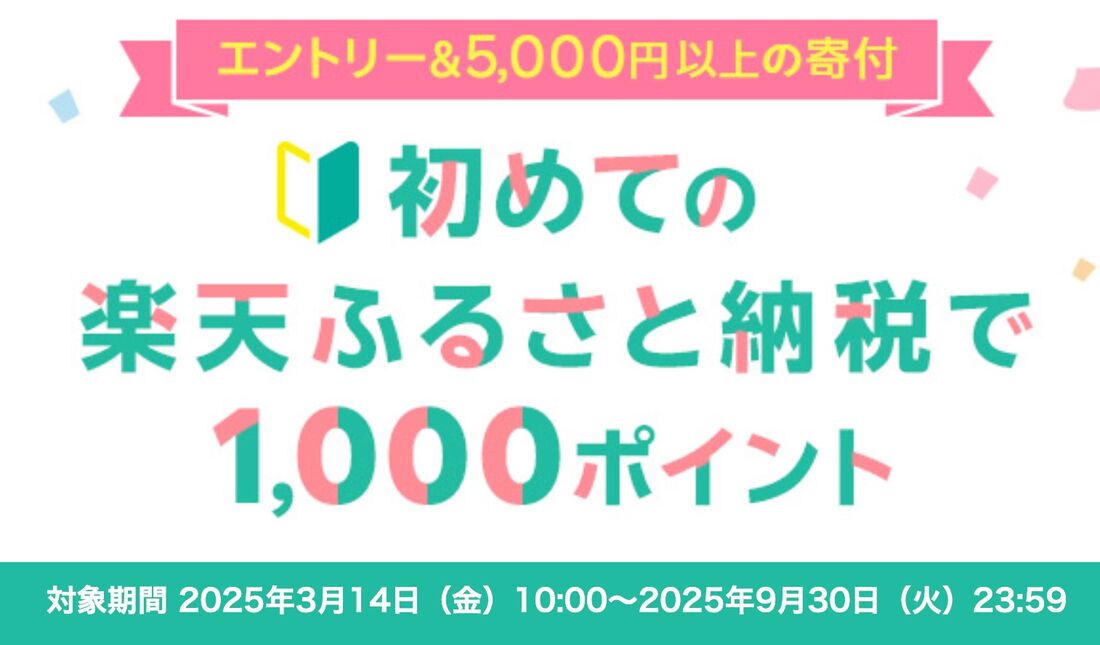 初めての楽天ふるさと納税で1000ポイント