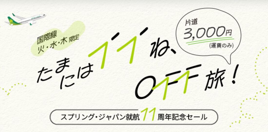 スプリング・ジャパン就航11周年記念セール