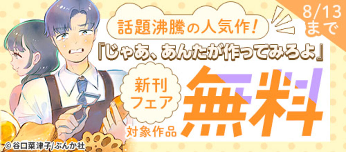 話題沸騰の人気作！ 『じゃあ、あんたが作ってみろよ』新刊フェア