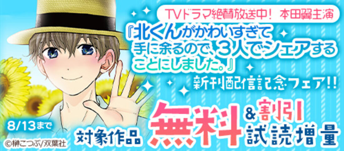 『北くんがかわいすぎて手に余るので、3人でシェアすることにしました。』新刊配信フェア