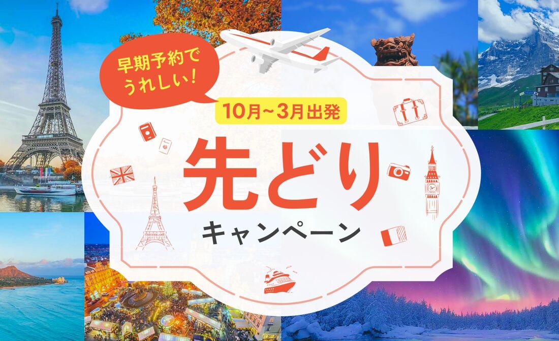 先どりキャンペーン