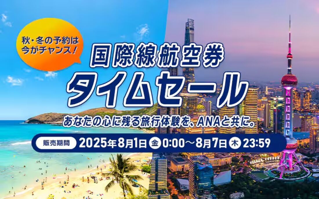 国際線航空券タイムセール