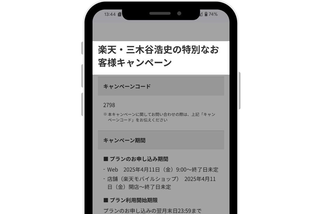 三木谷キャンペーン