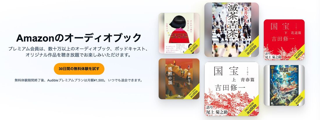 Audible キャンペーン