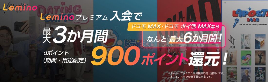最大6カ月間900ポイント還元のお得なキャンペーンも実施中