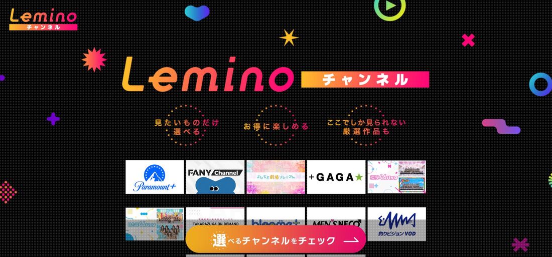 新サービス「Leminoチャンネル」がさらに充実