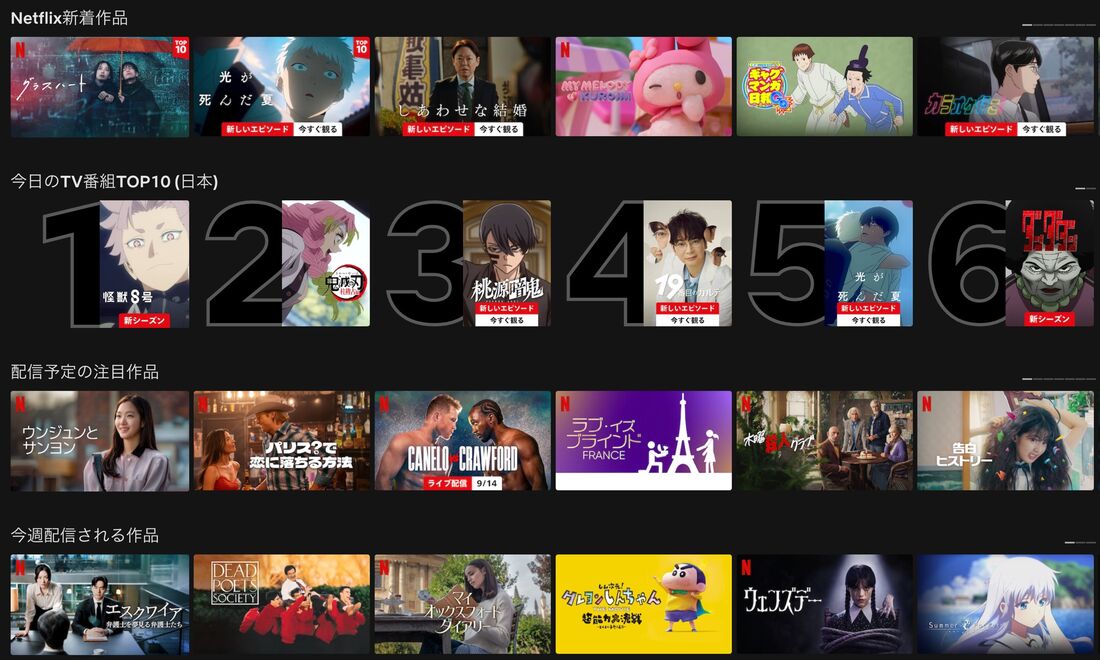 Netflix　配信作品　8月
