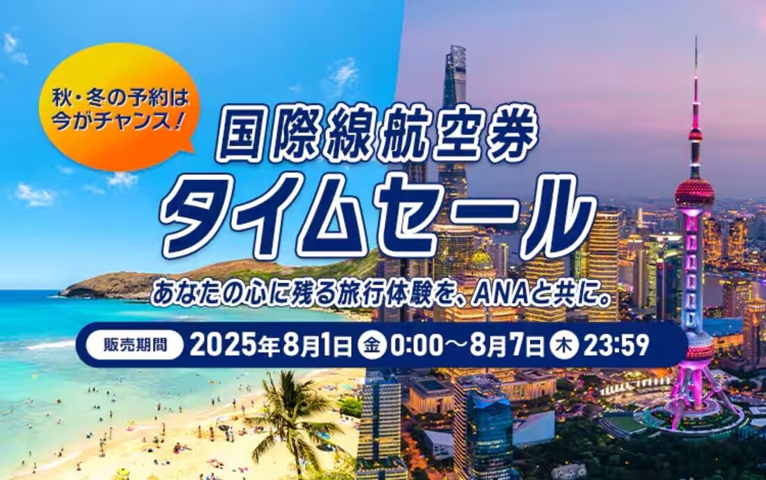 国際線タイムセール
