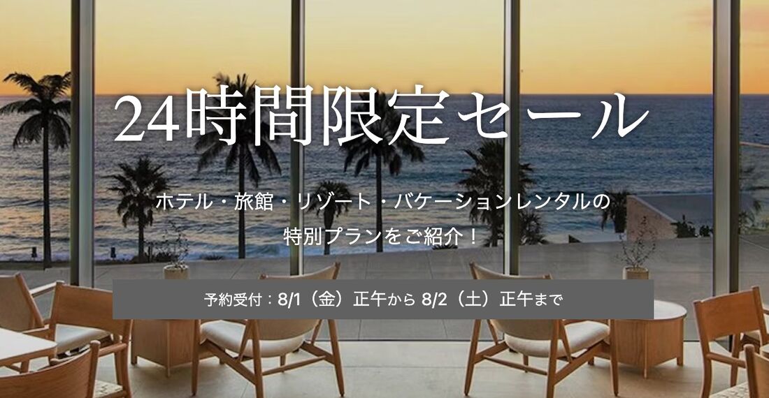 24時間限定セール