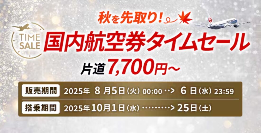国内航空券タイムセール
