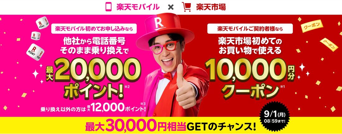 楽天モバイル 最大3万円相当特典キャンペーン