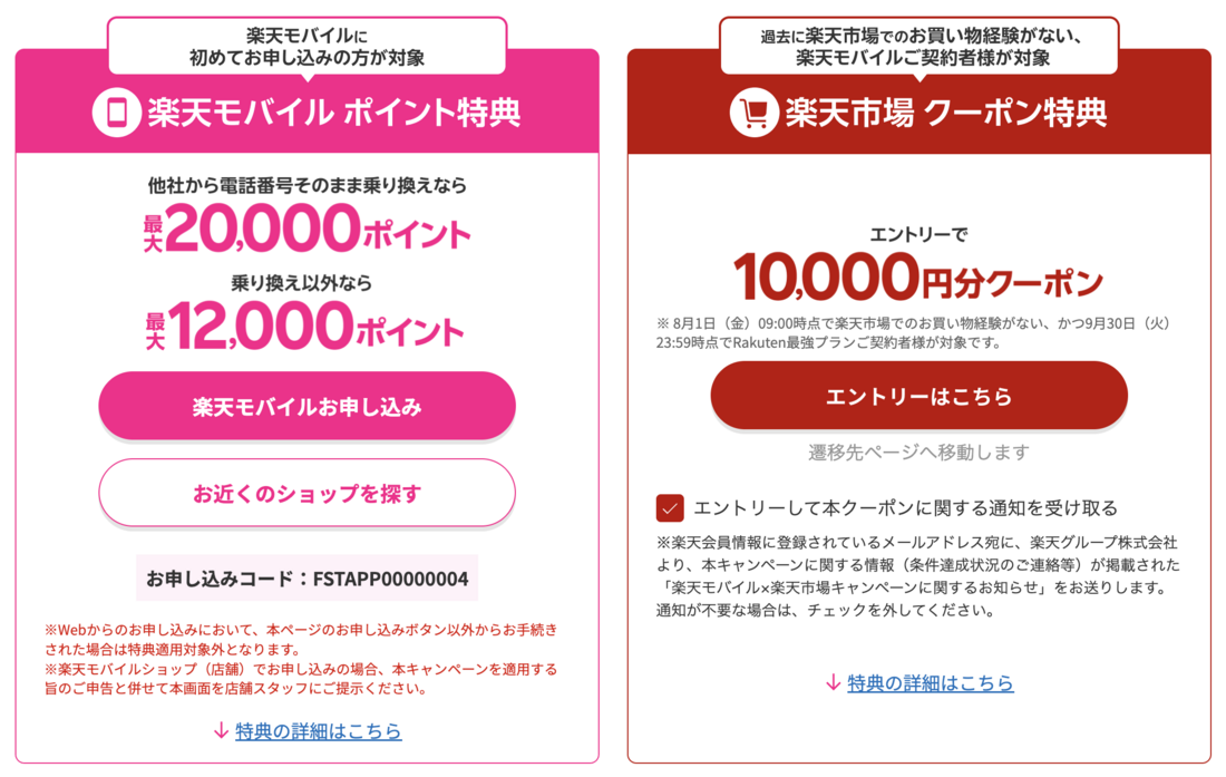 楽天モバイル　キャンペーン