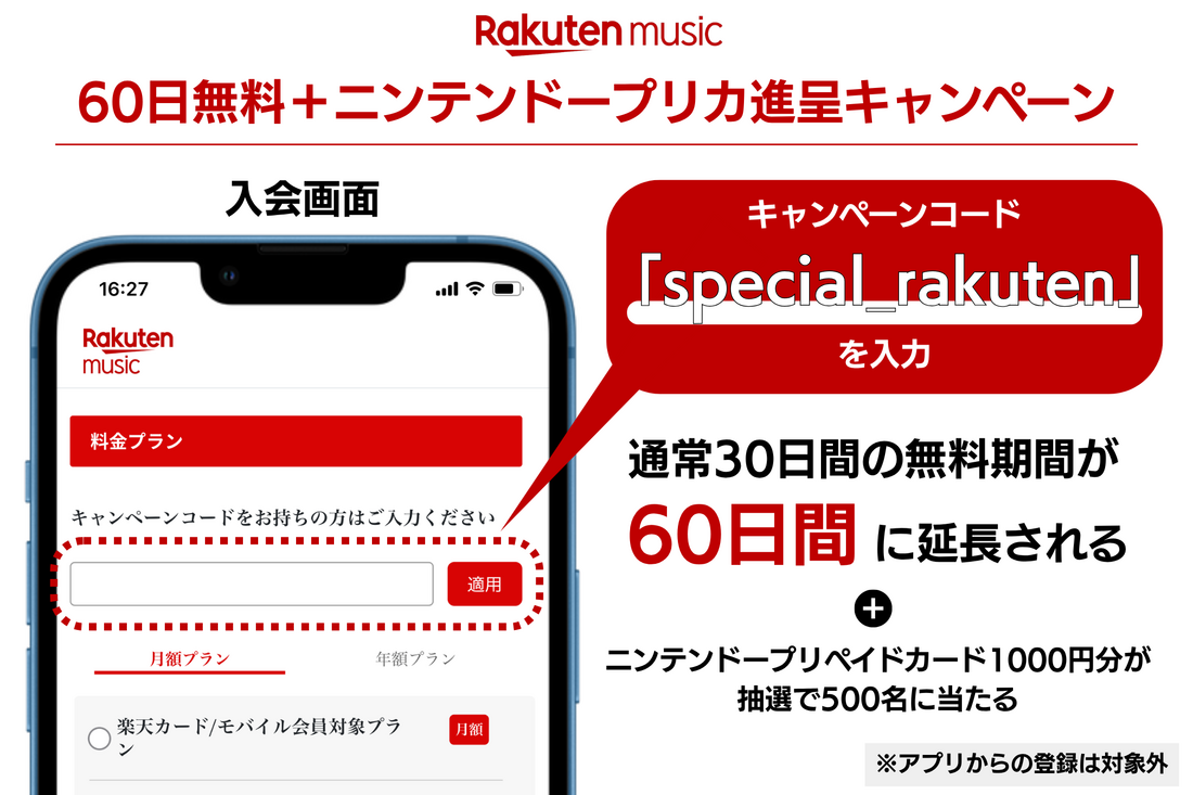 楽天ミュージック 60日間無料+ニンテンドープリカ進呈キャンペーン