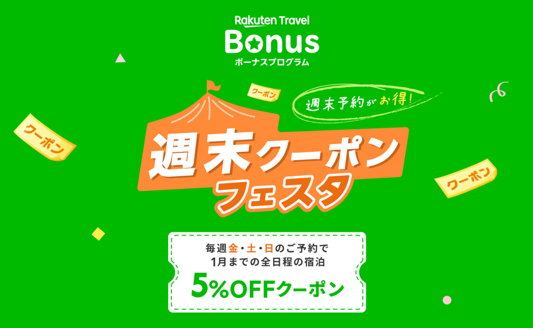 週末クーポンフェスタ