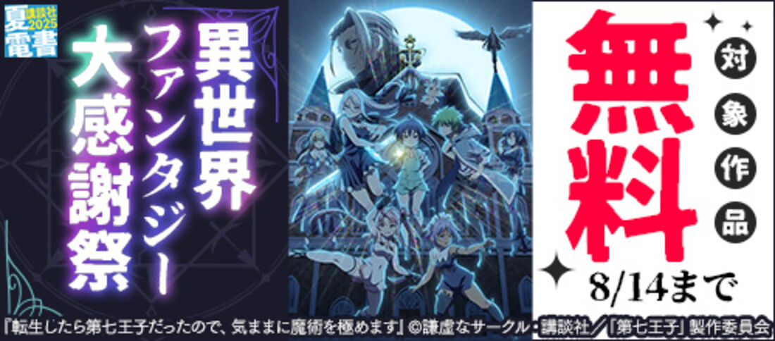 【夏電書2025】異世界ファンタジー大感謝祭