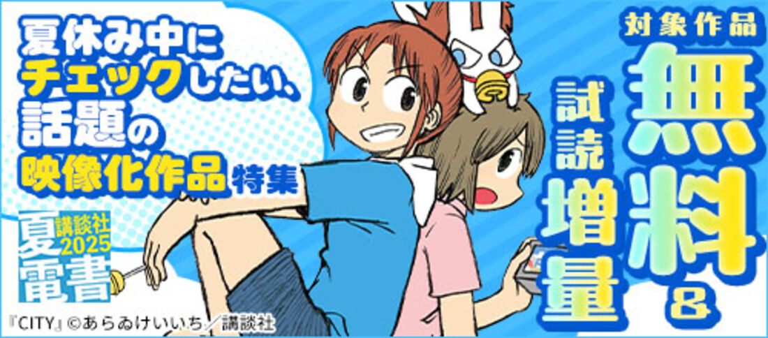 夏電書2025　夏休み中にチェックしたい、話題の映像化作品特集