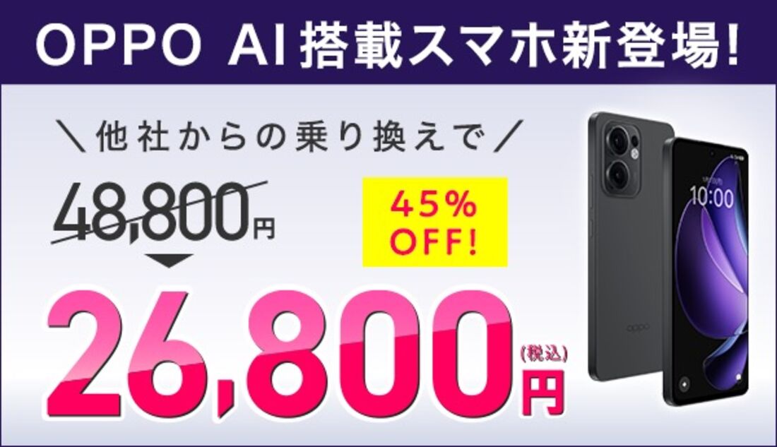 OPPO 乗り換え　キャンペーン