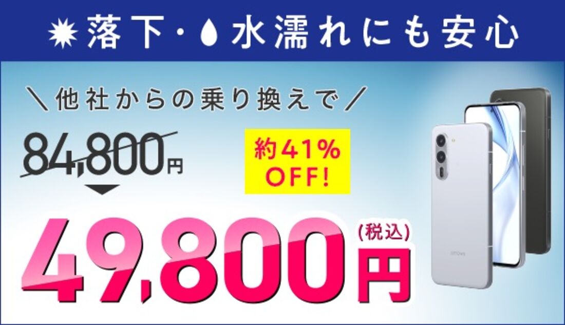 arrows新機種発売記念キャンペーン