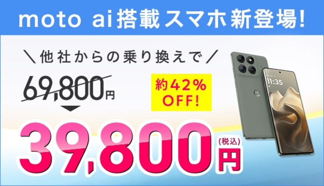 motorola新機種発売記念キャンペーン