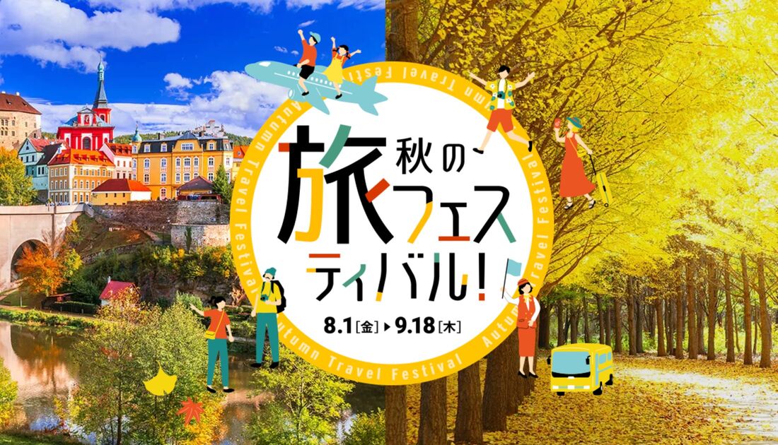 秋の旅フェスティバル!