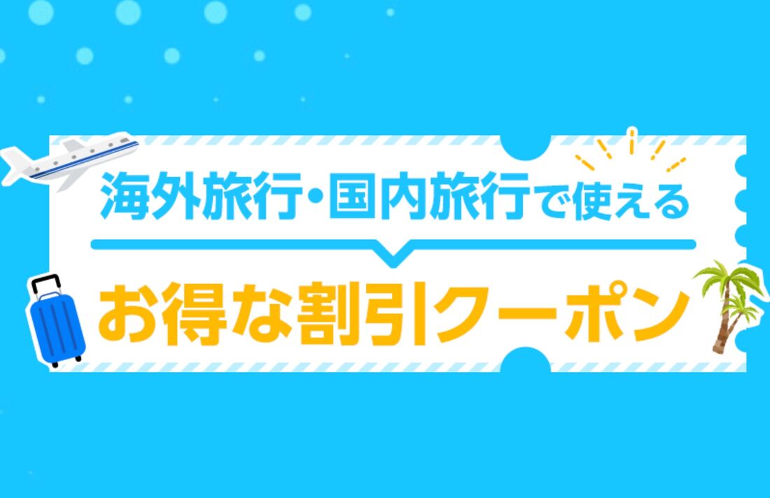 HISの割引クーポン