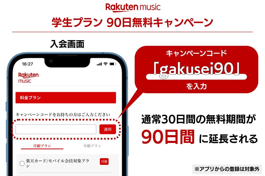 楽天ミュージック 学生プラン 90日間無料キャンペーン