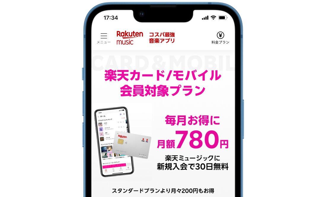 楽天ミュージック 楽天カード/モバイル会員対象プラン