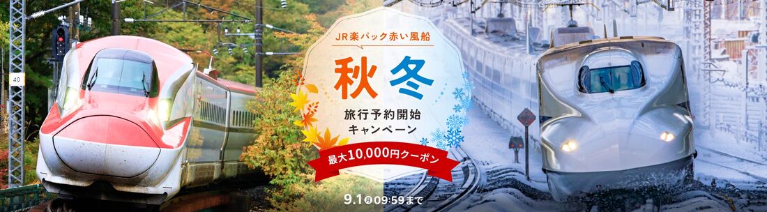 秋冬旅行 予約開始キャンペーン