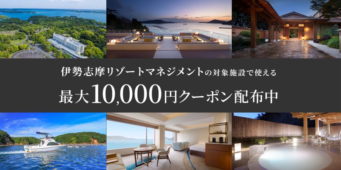 伊勢志摩リゾートマネジメントの対象施設で使えるクーポン特集   
