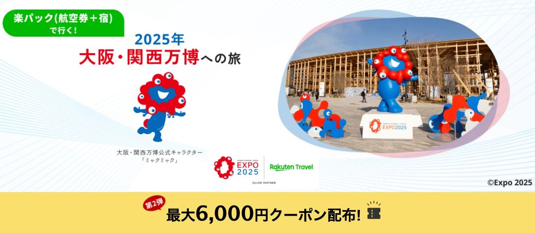 楽パック(航空券+宿)で行く!2025年 大阪・関西万博への旅