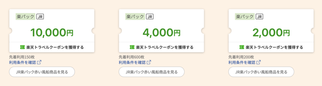 JR楽パック赤い風船 秋冬旅行 予約開始キャンペーン