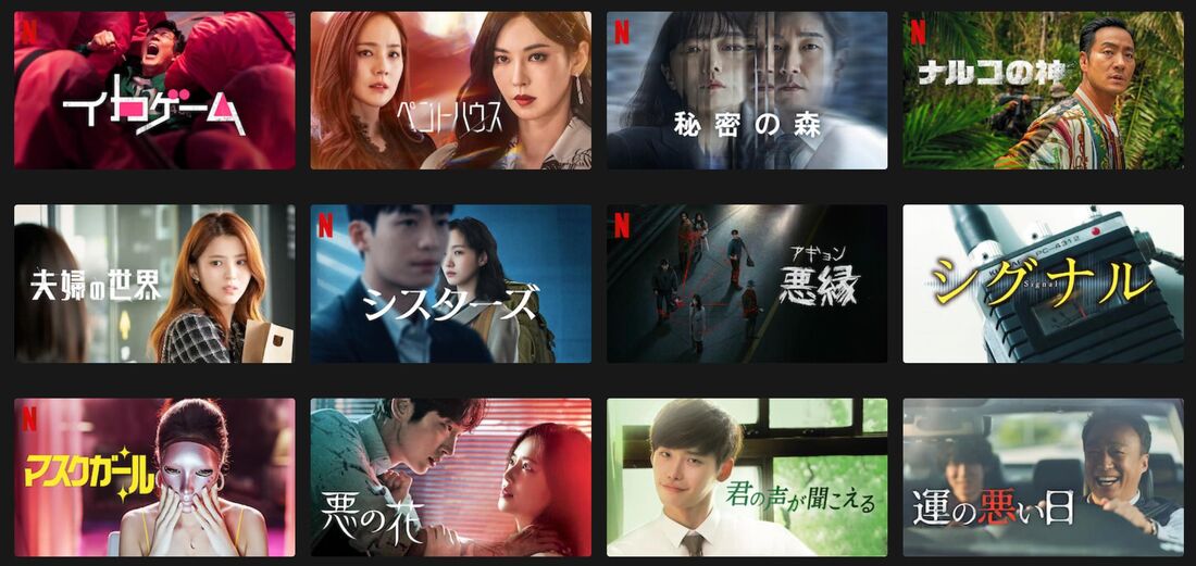 オリジナル作品『愛の不時着』『梨泰院クラス』『おつかれさま』『イカゲーム』などが見られる