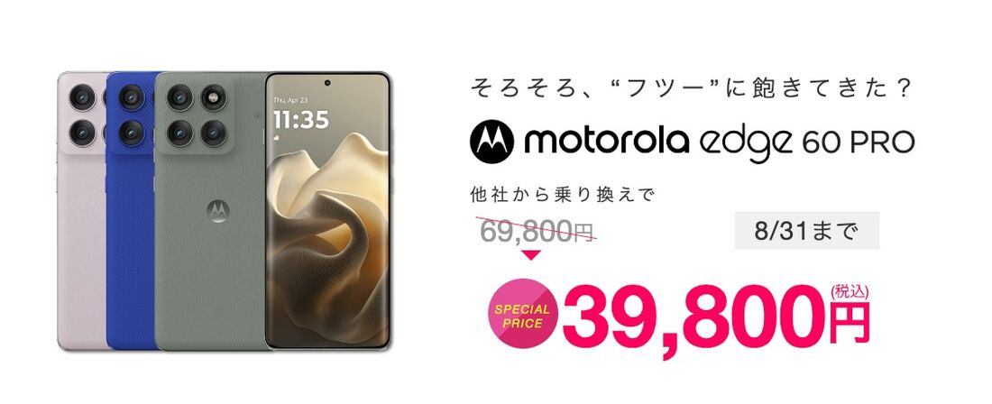 motorola edge キャンペーン