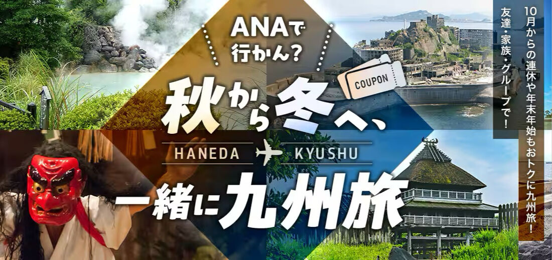 ANAで行かん?秋から冬へ、一緒に九州旅